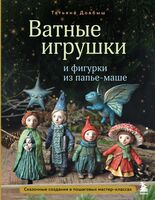 Ватные игрушки и фигурки из папье-маше. Сказочные создания в пошаговых мастер-классах