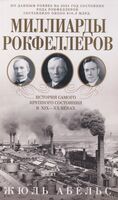 Миллиарды Рокфеллеров. История самого крупного состояния в XIX—XX веках