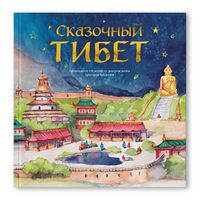 Сказочный Тибет