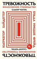 Тревожность. Философское руководство