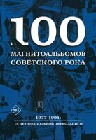 100 магнитоальбомов советского рока. Избранные страницы истории отечественного рока