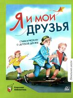Я и мои друзья. Стихи и рассказы о детской дружбе