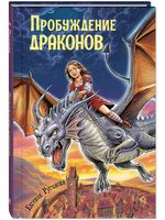 Пробуждение драконов
