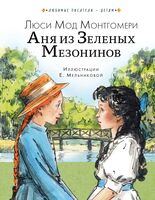 Аня из Зелёных Мезонинов