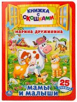 Мамы и малыши