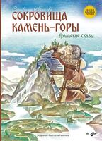 Сокровища Камень-горы. Уральские сказки