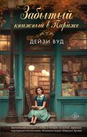 Забытый книжный в Париже