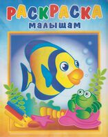 Раскраска малышам. Рыбка и крабик