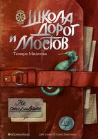 Школа дорог и мостов. Семь прях. Книга 7