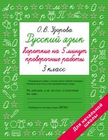 Русский язык. Короткие проверочные работы на 5 минут. 3 класс