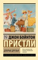 Добрые друзья