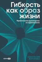 Гибкость как образ жизни. Практическое руководство по адаптивности