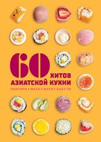60 хитов азиатской кухни