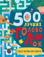 500 лучших головоломок обо всем на свете