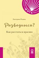Разводимся? Как расстаться красиво