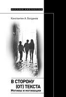 В сторону (от) текста. Мотивы и мотивации