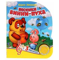Песенки Винни-пуха
