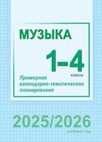 Музыка. 1-4 классы. Примерное календарно-тематическое планирование