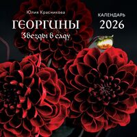 Календарь настенный на 2026 год "Георгины. Звезды в саду" (30х30 см)