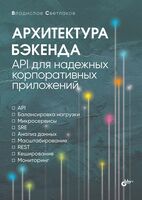Архитектура бэкенда. API для надежных корпоративных приложений