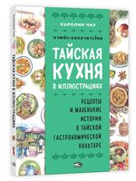 Тайская кухня в иллюстрациях. Рецепты и маленькие истории о тайской гастрономической культуре