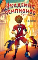 Академия Чемпионов. Путь к мечте