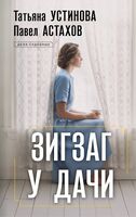 Зигзаг у дачи