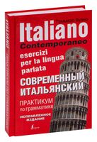 Современный итальянский. Практикум по грамматике