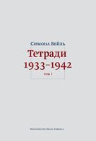 Тетради 1933-1942. Комплект из 2 книг