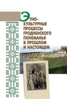 Этнокультурные процессы Гродненского Понеманья в прошлом и настоящем