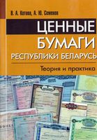 Ценные бумаги в Республике Беларусь. Теория и практика. Пособие