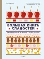 Большая книга сладостей: праздничные лакомства, конфеты, карамель, шоколад