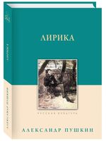 Лирика. Пушкин А. С.