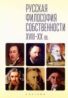 Русская философия собственности XVIII–XX вв.