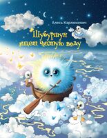 Шубуршун ищет чистую воду