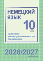 Немецкий язык. 10 класс. Примерное календарно-тематическое планирование. 2026/2027 учебный год