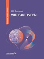 Микобактериозы. Руководство для врачей