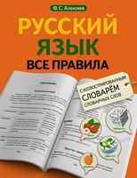 Русский язык. Все правила с иллюстрированным словарём словарных слов
