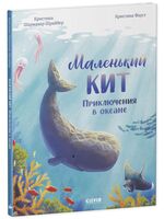 Маленький кит. Приключения в океане