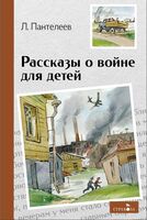 Рассказы о войне для детей