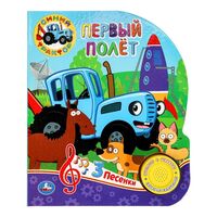 Первый полёт. Синий Трактор