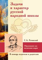 АГП Задачи и характер русской народной школы