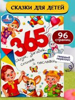 365 сказок, загадок, стихов и пословиц