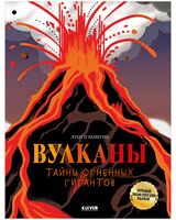 Вулканы. Тайны огненных гигантов