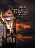 Замкi Беларусi. Таямнiцы мiнулых стагодзяў (на русском, белорусском, английском и китайском языках)