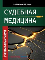Судебная медицина