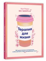 Терапия для жизни. 100 практических инструментов, чтобы улучшить свою повседневную жизнь