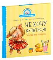 Не хочу купаться! Сказка для грязнуль