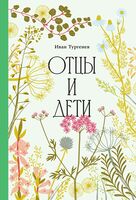 Отцы и дети