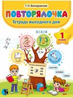 Повторялочка. 1 класс. Тетрадь выходного дня